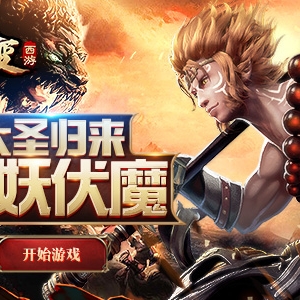 快速進(jìn)階我去玩《西游七十二變》拒做墊腳石