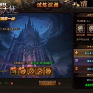 《4399暗黑大天使》試煉深淵 無差別公平競技