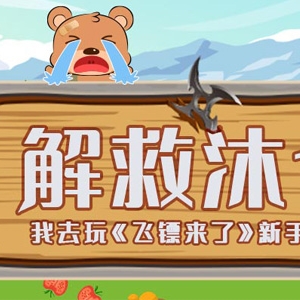 解救沐仔我去玩《飛鏢來了》新手攻略
