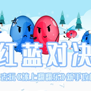 紅藍(lán)對戰(zhàn)我去玩《冰上翻翻樂》新手攻略