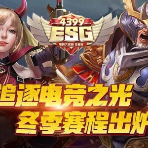 【4399ESG】追逐電競之光，冬季賽程出爐！